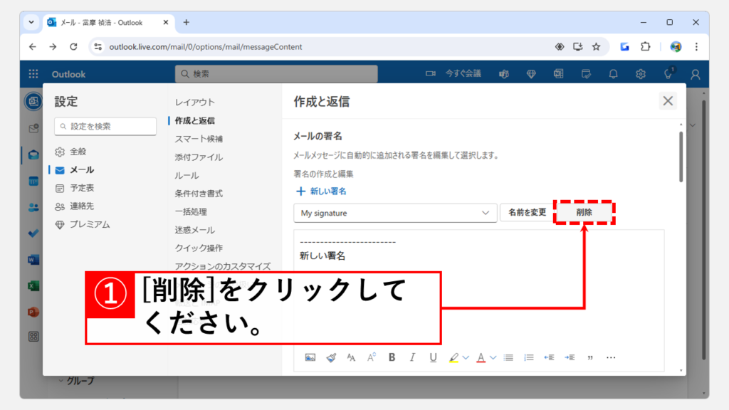 Outlook Web版に設定したメールの署名を削除する方法 Step3 削除したい署名の名前を選択して[削除]をクリック