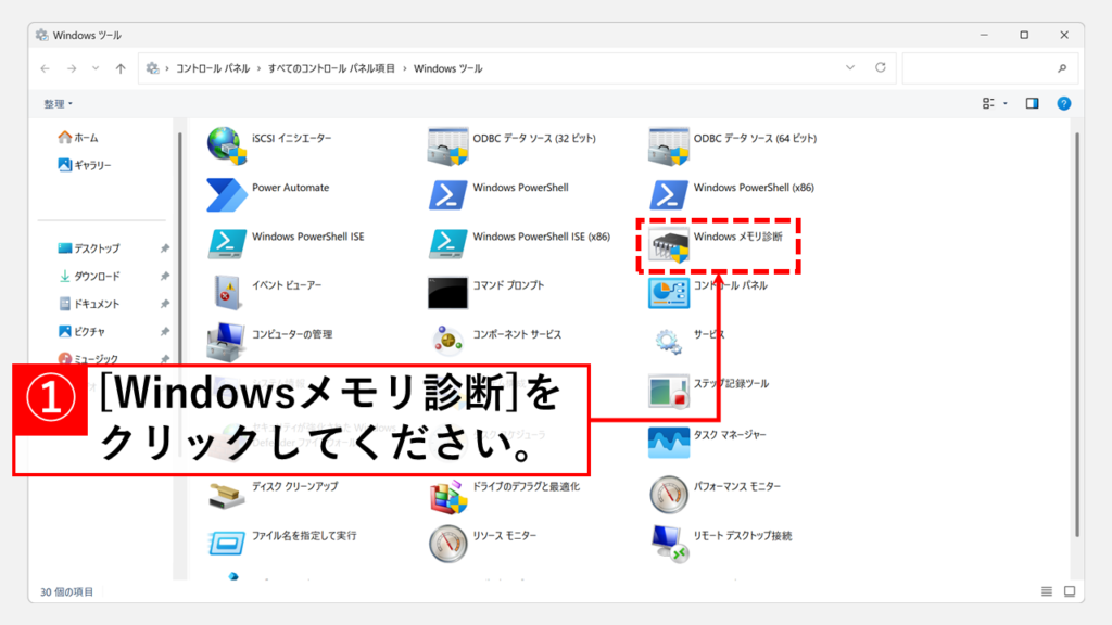 「Windowsメモリ診断」をクリック