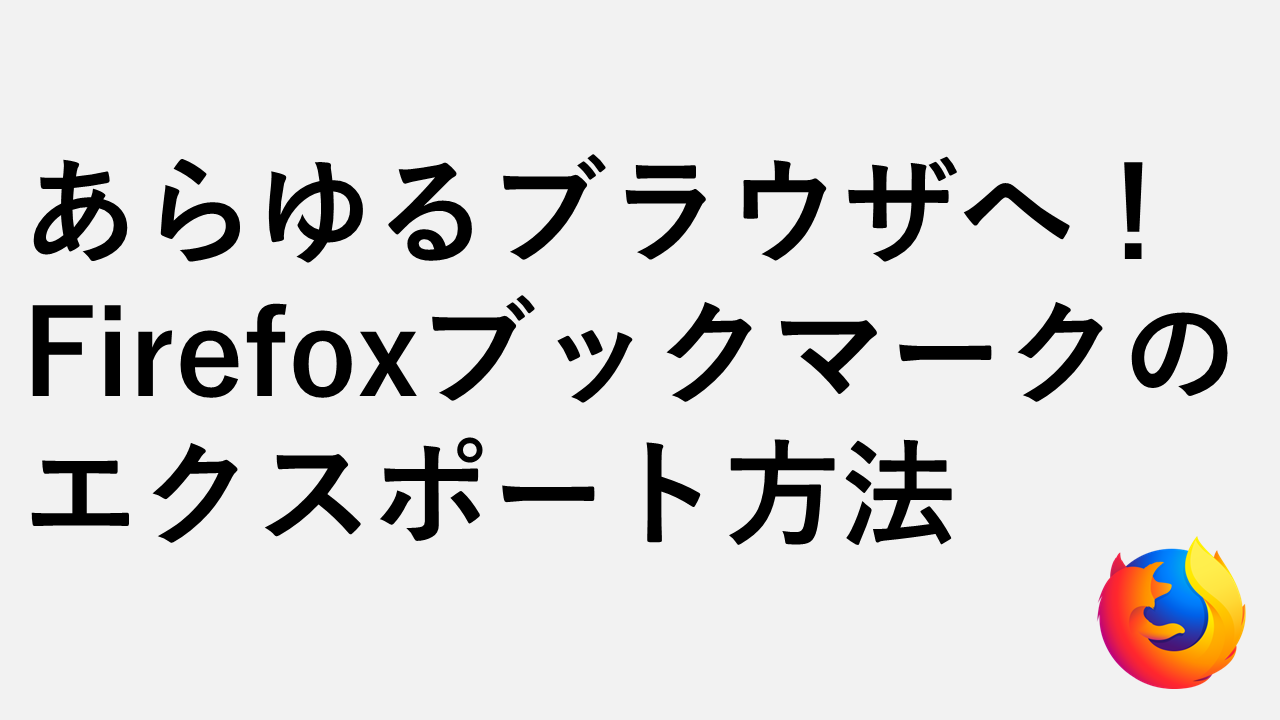 firefox ブックマーク エクスポート