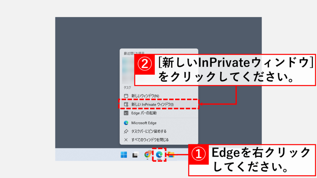 Edgeをシークレットモード(InPrivate ブラウズ)で立ち上げる方法