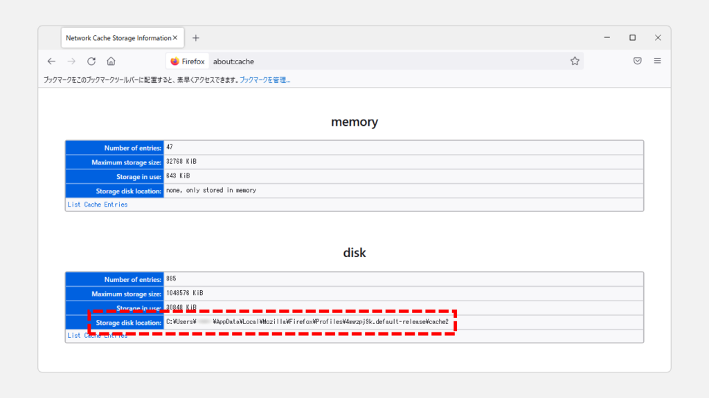 Firefoxのキャッシュが保存されている場所（フォルダー）が見つからない場合 Step2 「disk」欄の「Storage disk location:」に書かれた保存場所を確認する
