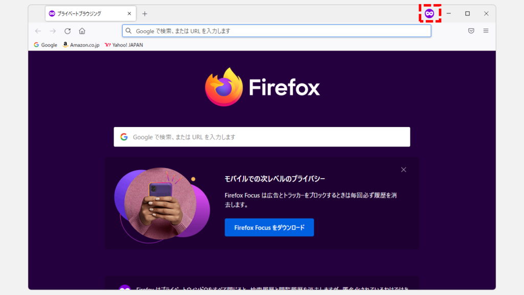 Firefox起動後にプライバシーモードに切り替える方法
