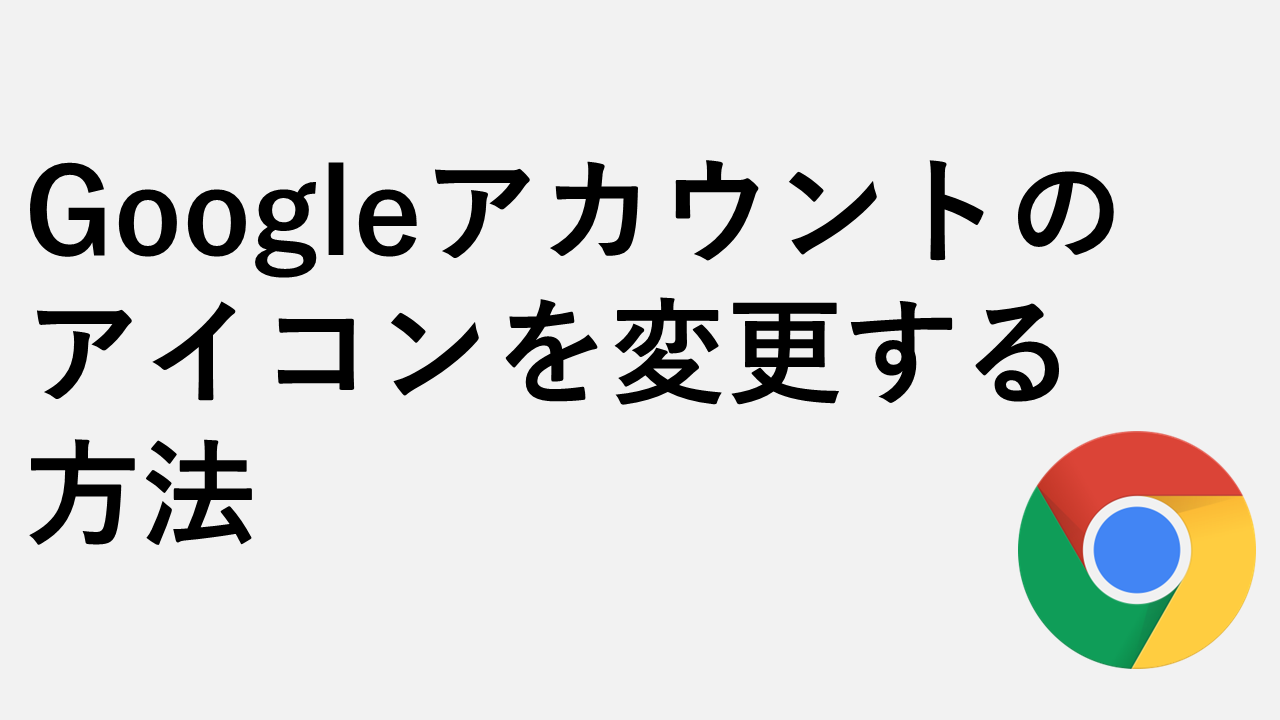 Googleアカウントのアイコン プロフィール写真 を変更する方法