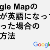 Google Mapの表示が英語になってしまった場合の対処方法