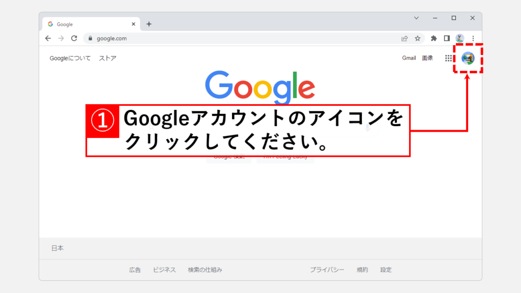 Googleアカウントのアイコン（プロフィール写真）を初期アイコンに戻す方法 Step1 google.comにアクセスし、右上のGoogleアカウントのアイコンをクリック