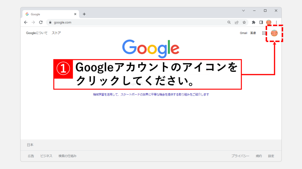 パソコンでGoogleアカウントのアイコン（プロフィール写真）を変更する方法 Step1 google.comにアクセスし、右上のGoogleアカウントのアイコンをクリック