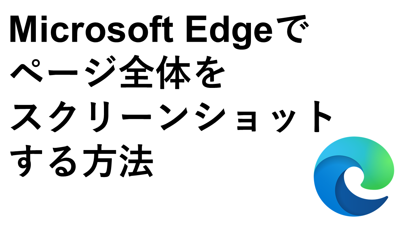 Microsoft Edgeでページ全体をスクリーンショットする方法