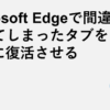 Microsoft Edgeで間違って閉じてしまったタブを復活させる方法