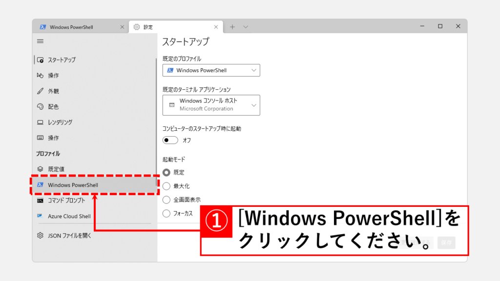 Windowsターミナルを起動したときに立ち上がるPowerShellを最新のPowerShellに変更する方法