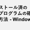 インストール済の更新プログラムの確認と削除方法 - Windows11