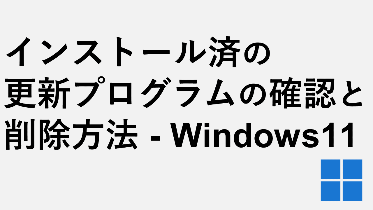 インストール済の更新プログラムの確認と削除方法 - Windows11