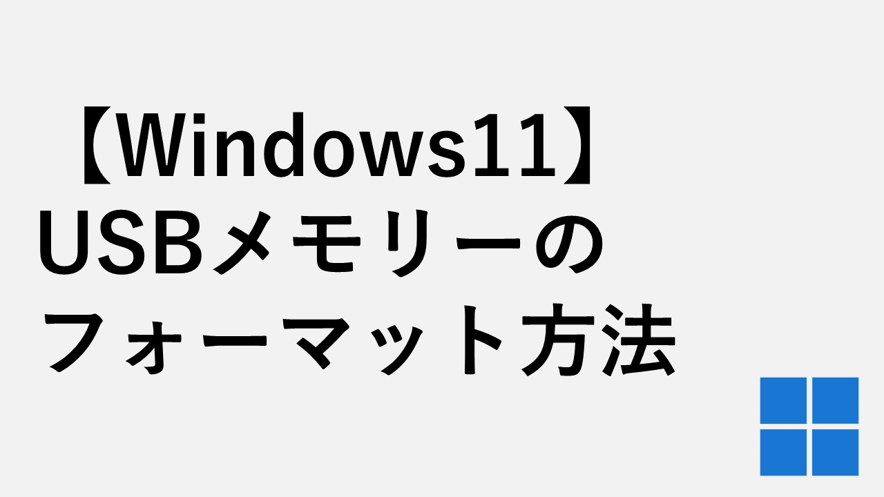 【Windows11】USBメモリーのフォーマット方法