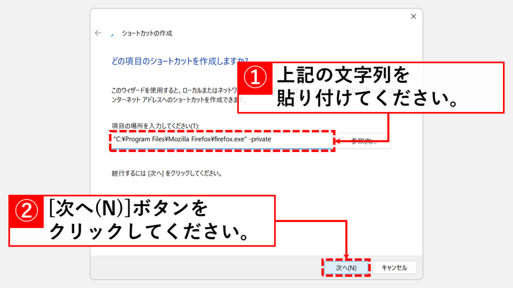 「項目の場所を入力してください(T):」欄に以下のコマンドを貼り付けて「次へ(N)」ボタンをクリック