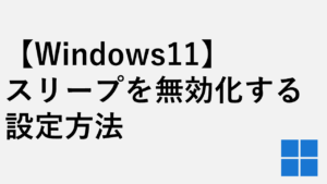 【Windows11】スリープを無効化する設定方法4選|powercfgコマンド対応