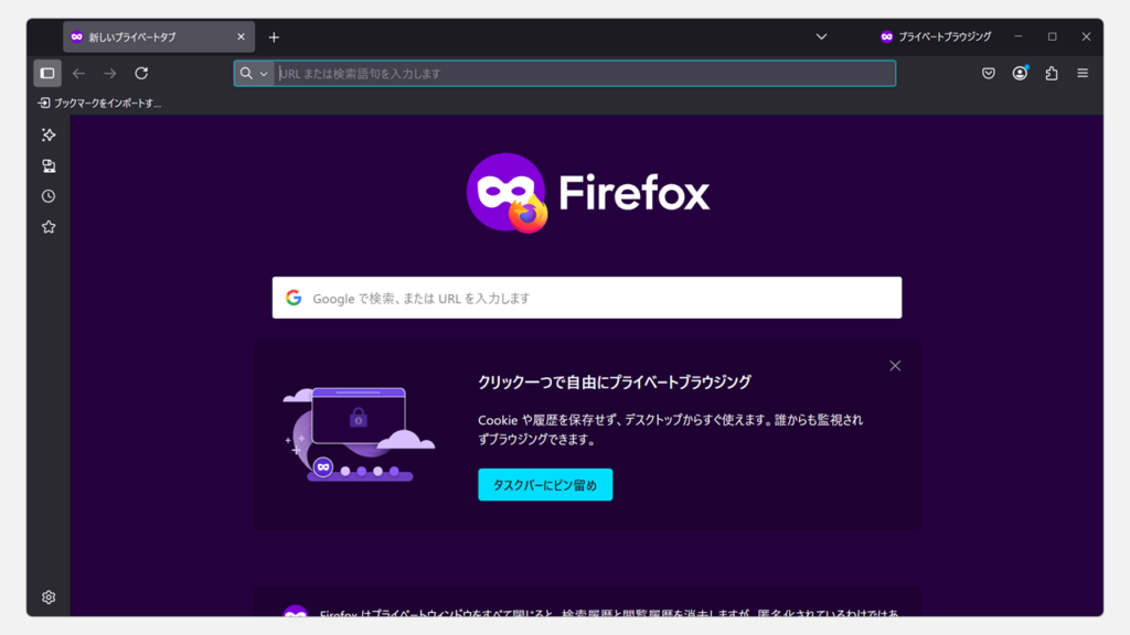 Firefoxのプライベートブラウジング(プライバシーモード)が起動したことを確認する