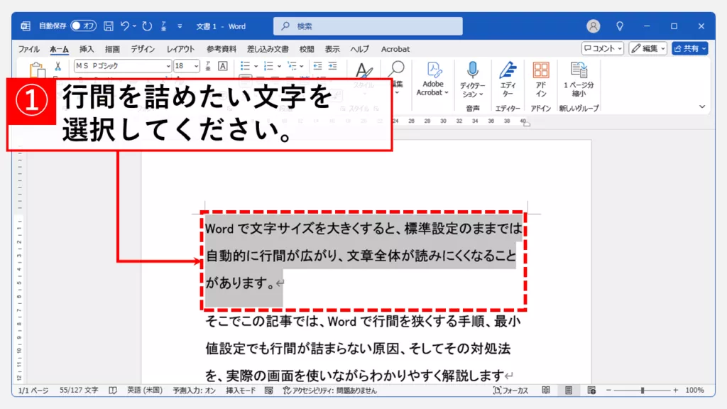 Wordの行間を最も簡単に詰める方法 Step1 行間を詰めたい文字を範囲選択する