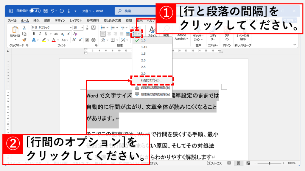 Wordの行間を最も簡単に詰める方法 Step2 「行と段落の間隔」をクリック