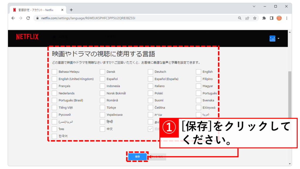 パソコンのNetflix（ネットフリックス）の音声及び字幕を英語から日本語に戻す方法 Step4 「ページの表示に使用する言語」と「映画やドラマの視聴に使用する言語」を選択して[保存]をクリック