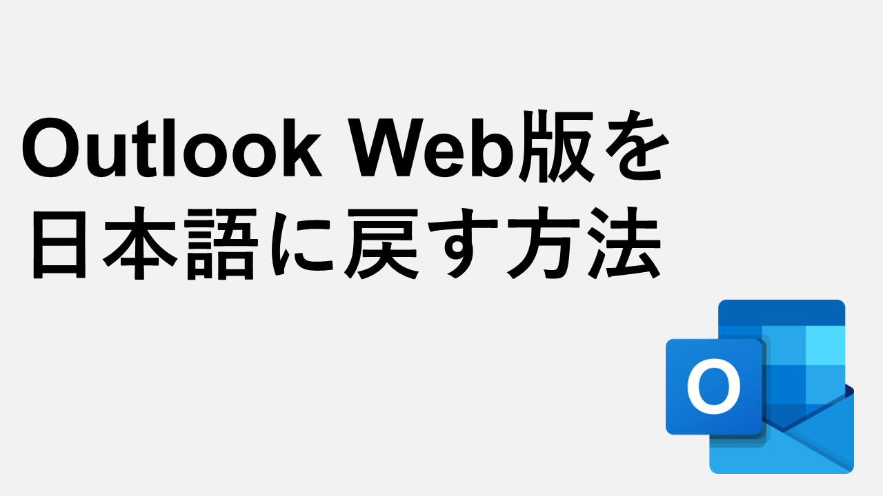Outlook Web版（Outlook.com）を 日本語に戻す方法