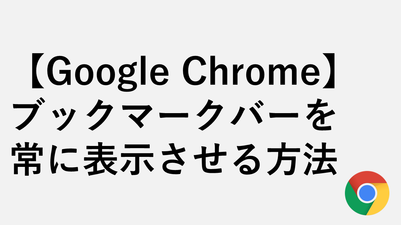 Chromeのブックマークバーを常に表示させる方法