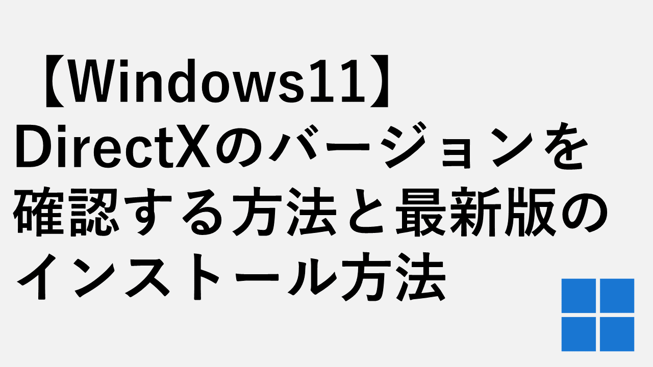 【Windows11】 DirectXのバージョンを確認する方法と最新版のインストール方法