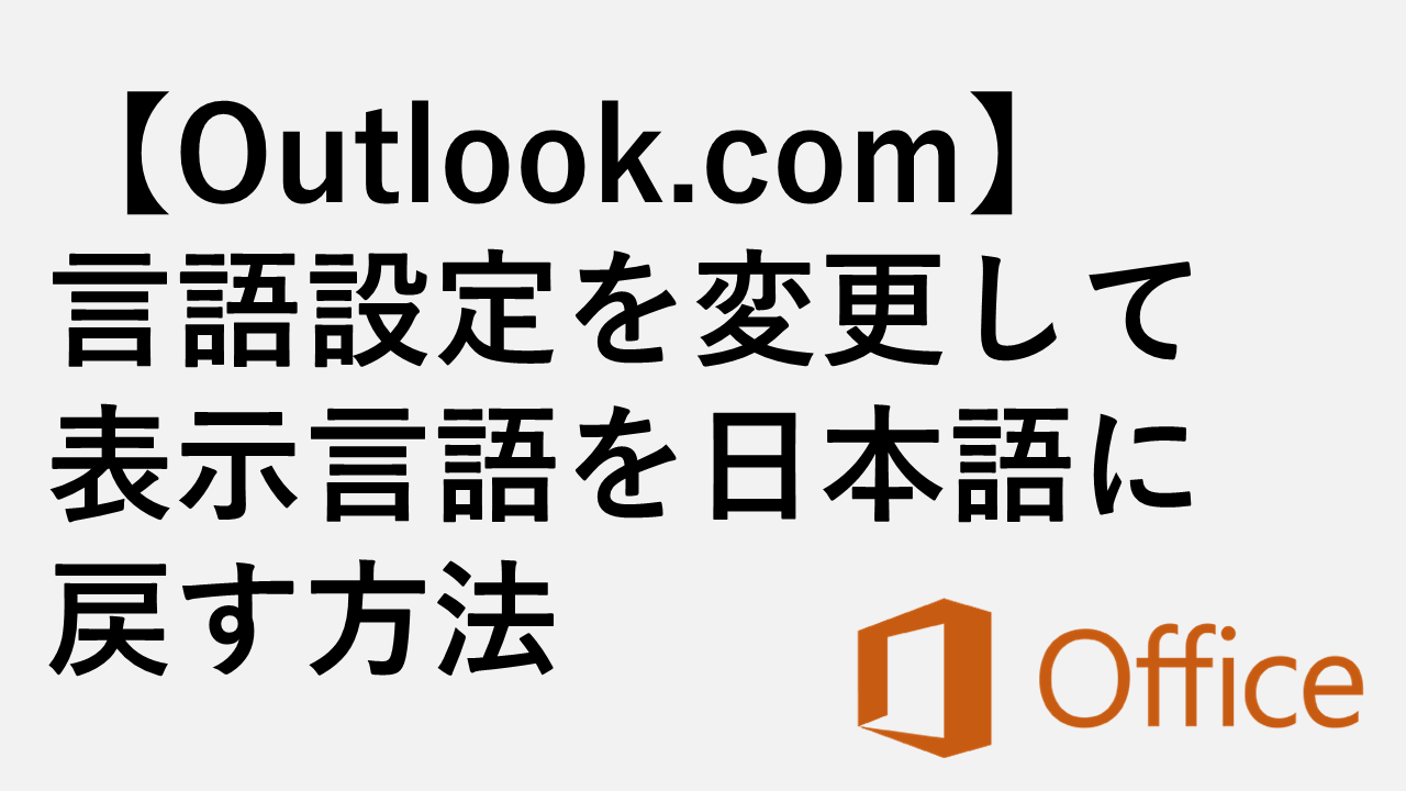 【Outlook.com】言語設定を変更して表示言語を日本語に戻す方法