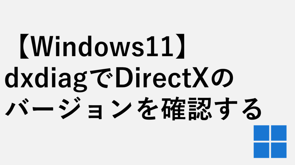 【Windows11】dxdiagでDirectXのバージョンを確認する方法