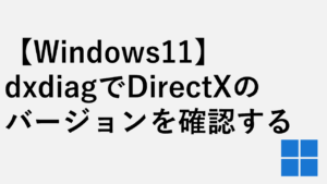 【Windows11】dxdiagでDirectXのバージョンを確認する方法
