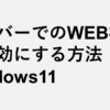 検索バーでのWEB検索を無効にする方法 Windows11