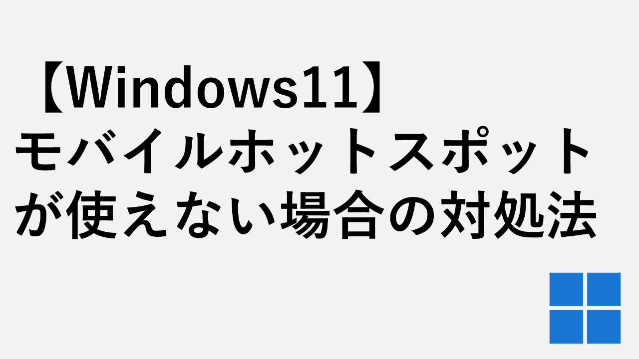 【Windows11】モバイルホットスポットが使えない場合の対処法