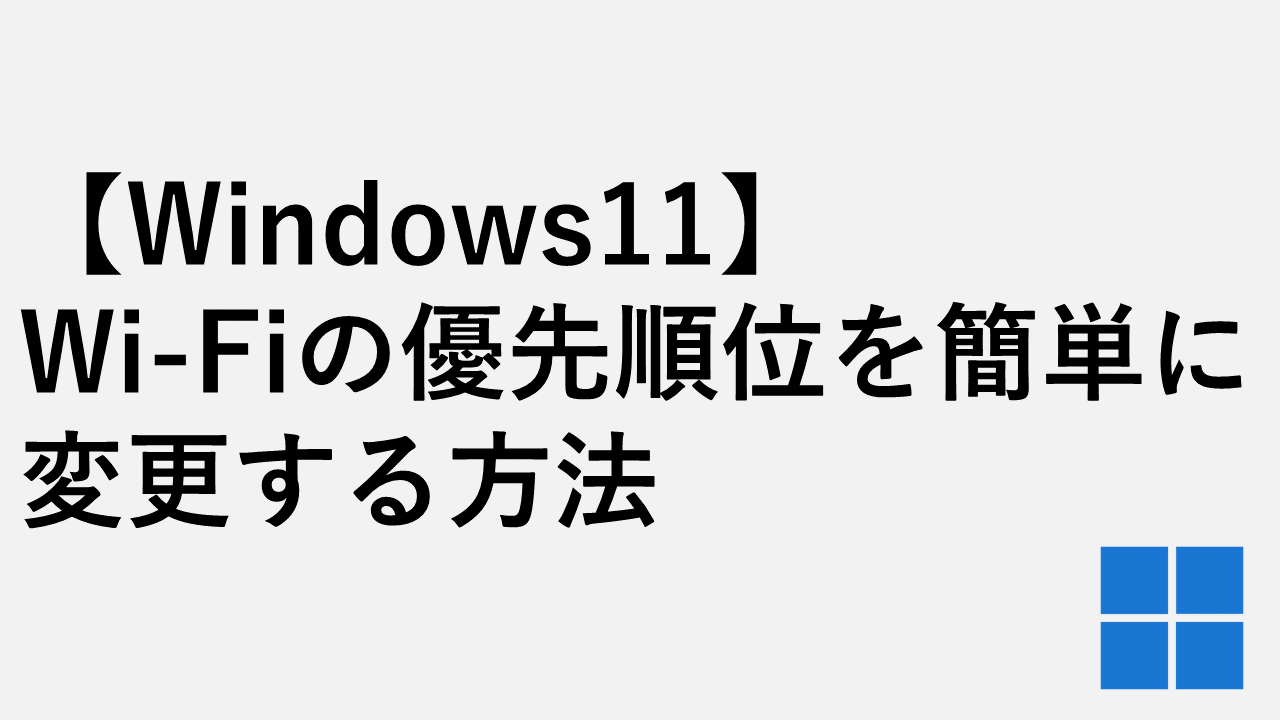 【Windows11】Wi-Fiの優先順位を簡単に変更する方法