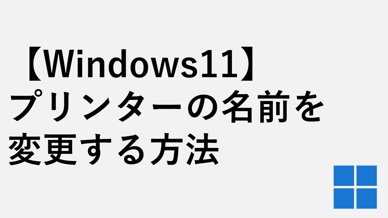 プリンターの名前を変更する方法