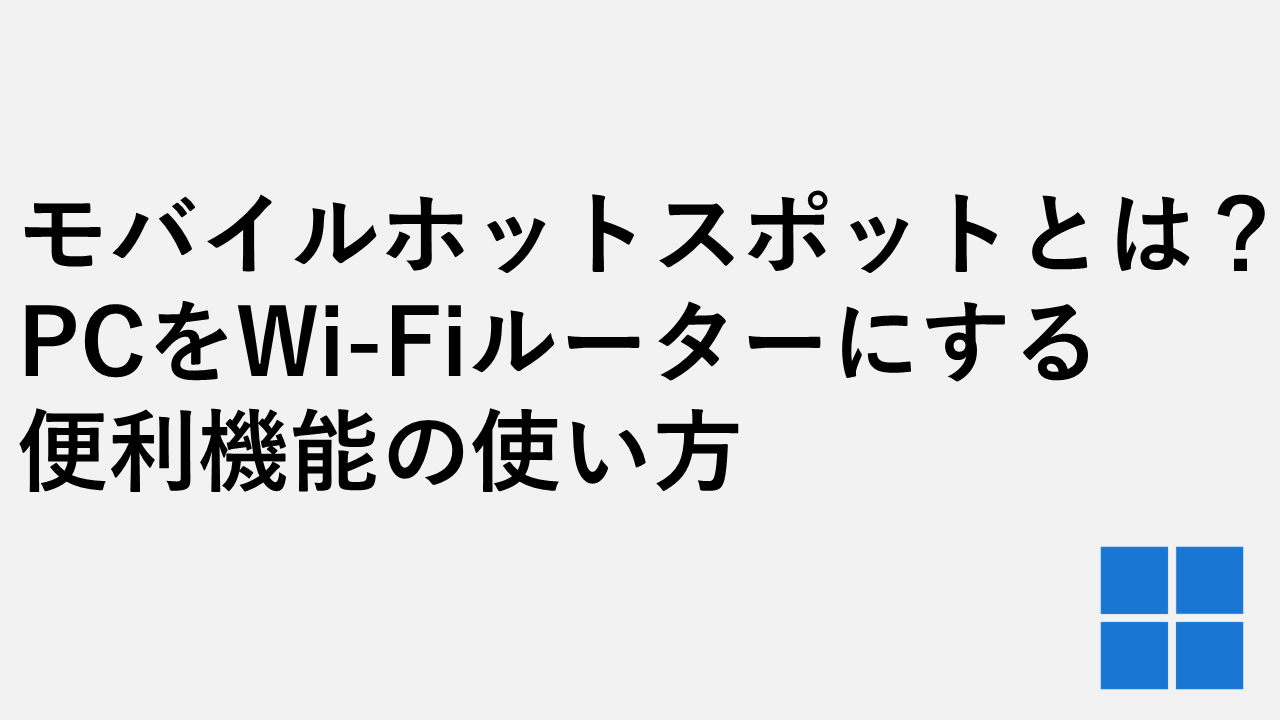 モバイルホットスポットとは？PCをWi-Fiルーターにする便利機能の使い方 - Windows11