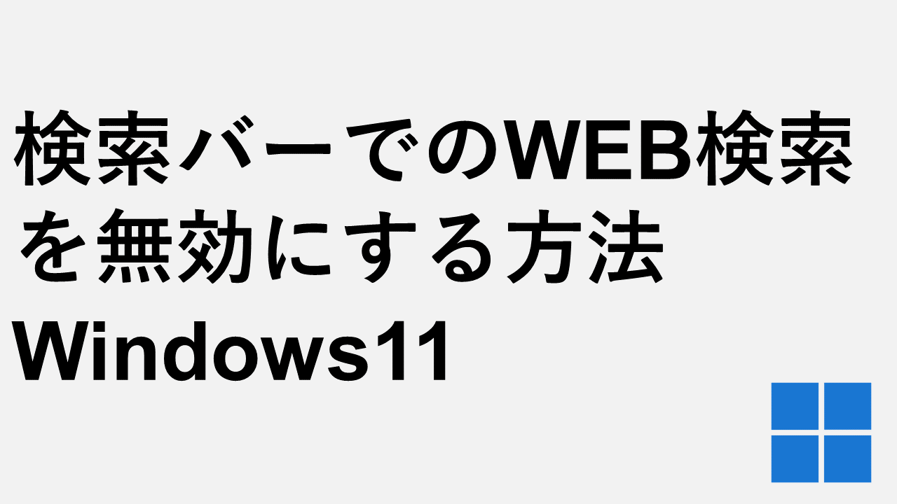 検索バーでのWEB検索を無効にする方法 Windows11