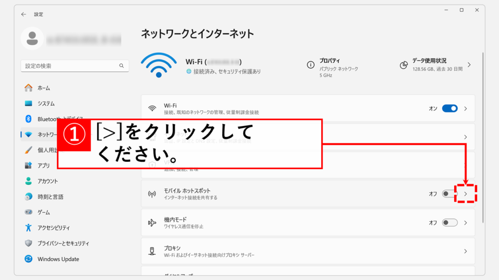 モバイルホットスポットの設定方法 Step3 「モバイルホットスポット」の右側の「＞」をクリック
