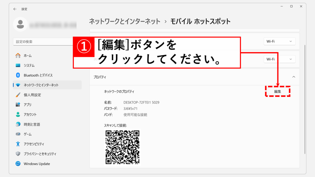 モバイルホットスポットの設定方法 Step4 「編集」ボタンをクリック