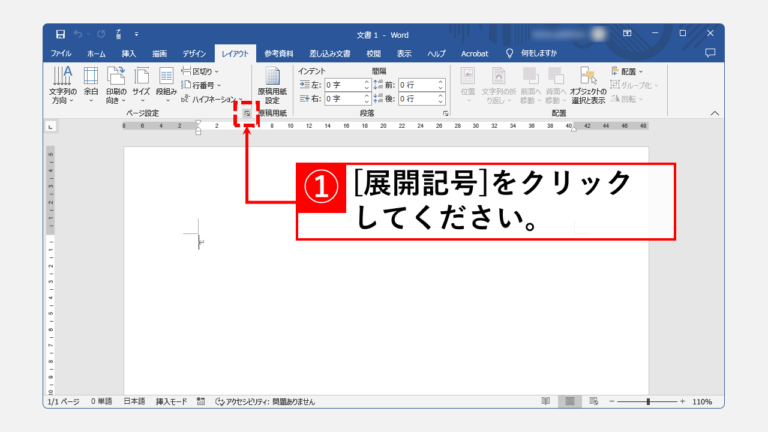 【Word】1ページあたりの行数や文字数を指定する方法 | 情シスの自由帳