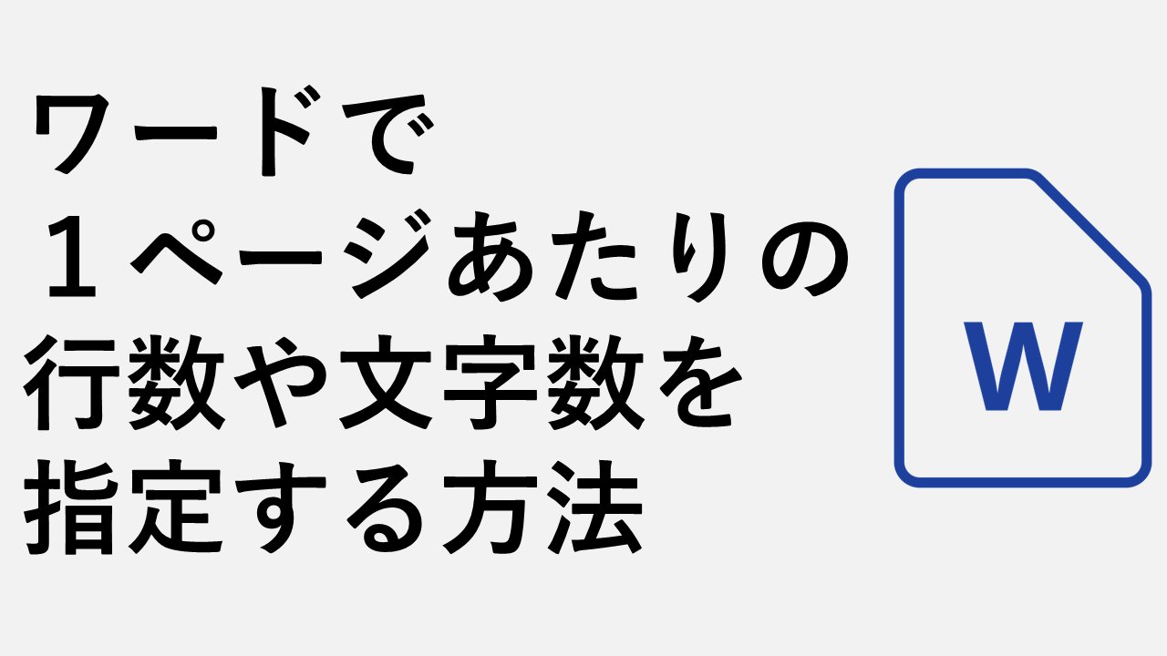 ワードで１ページあたりの行数や文字数を指定する方法