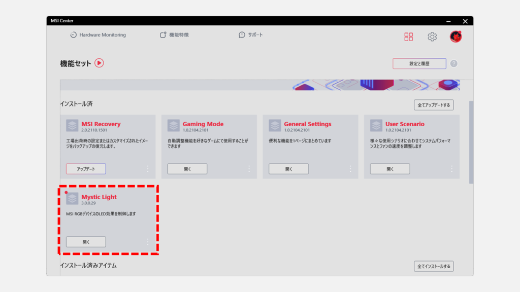 MSI Centerを起動してMystic Lightをインストールする