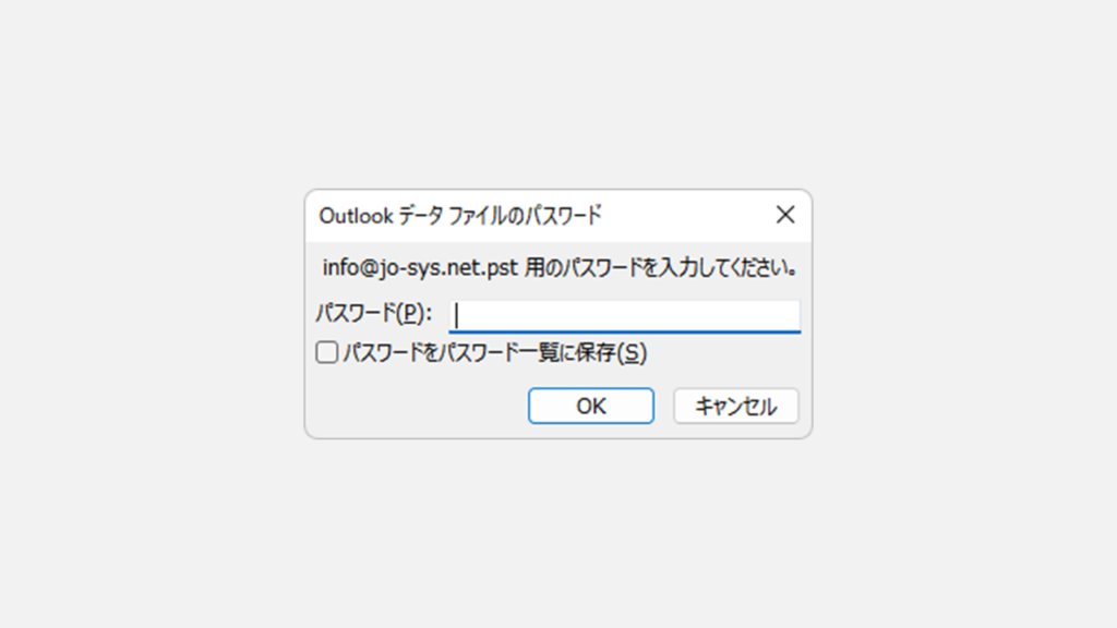 Outlookにパスワードを設定した場合の画面