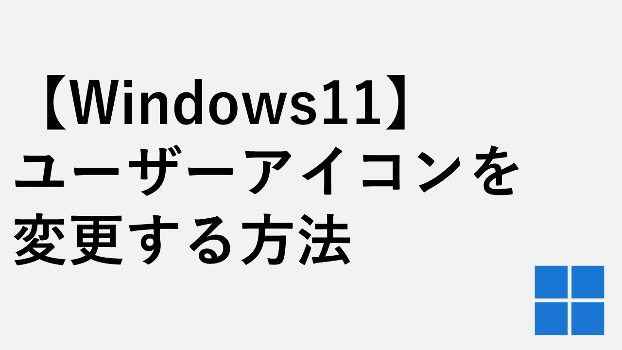 【Windows11】ユーザーアイコンを変更する方法｜好きな画像をアイコンに