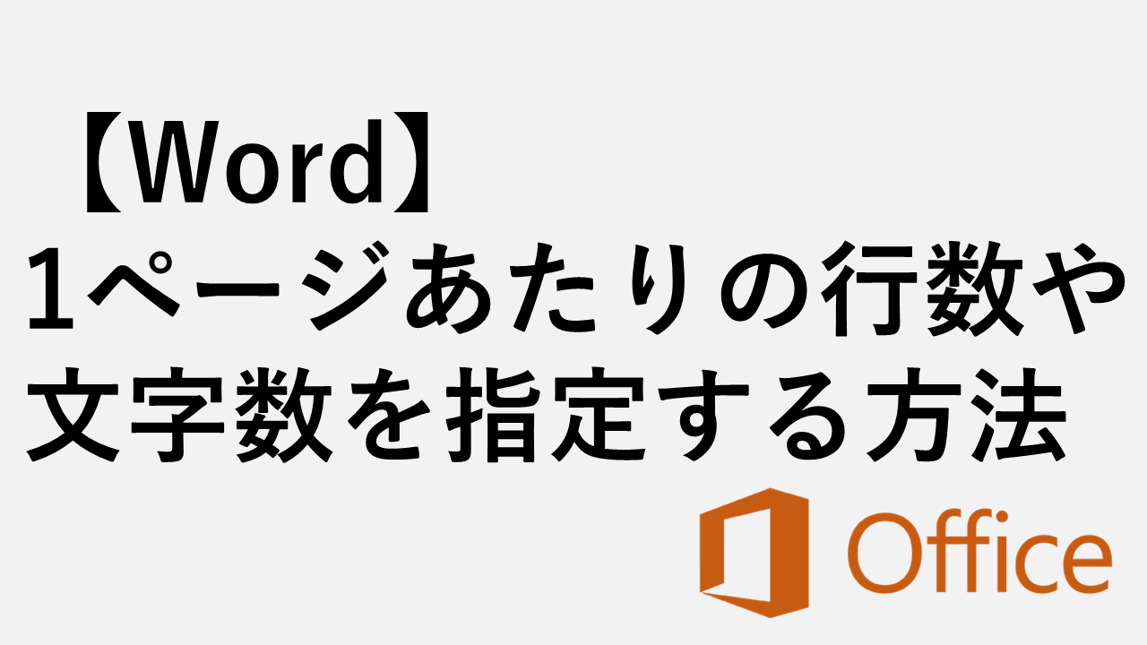 【Word】1ページあたりの行数や文字数を指定する方法