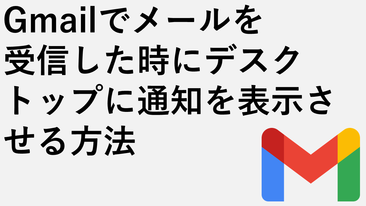 Gmailでメールを受信した時にデスクトップに通知を表示させる方法