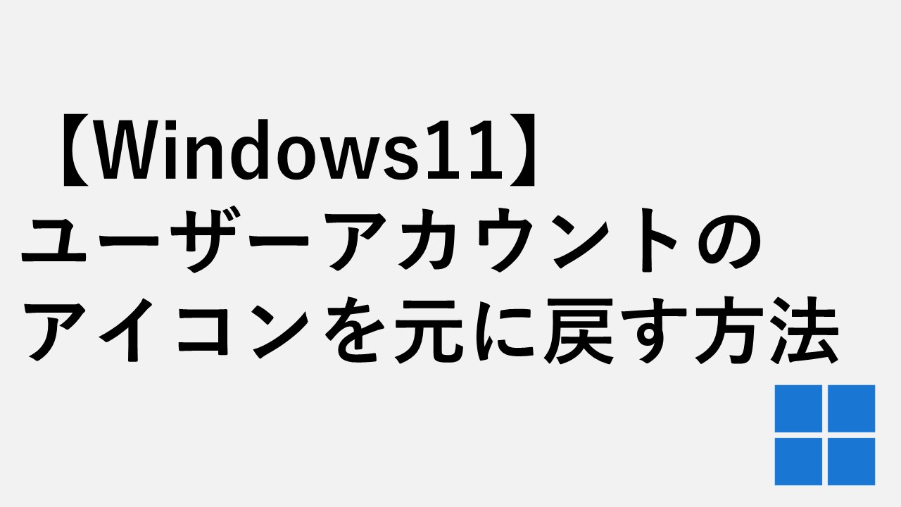 【Windows11】ユーザーアカウントのアイコンを元に戻す方法