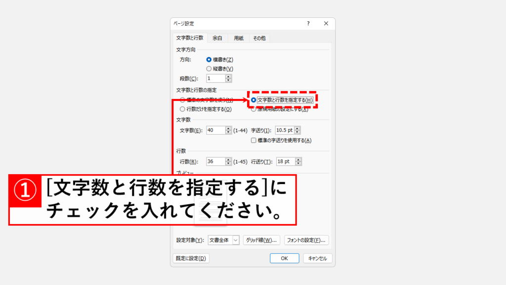 ワードでページ内の行数や文字数を予め指定して文書を作成する方法