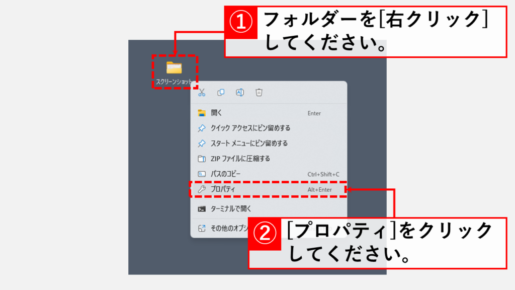 変更したスクリーンショットの保存先フォルダーを元に戻す方法 Step1 変更したスクリーンショット画像の保存先フォルダーを[右クリック]して[プロパティ]をクリック