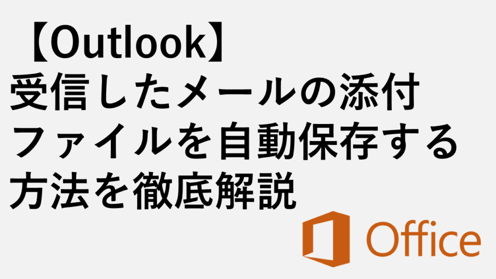 【Outlook】メールテンプレートの作成方法と呼び出し方 | 情シスの自由帳