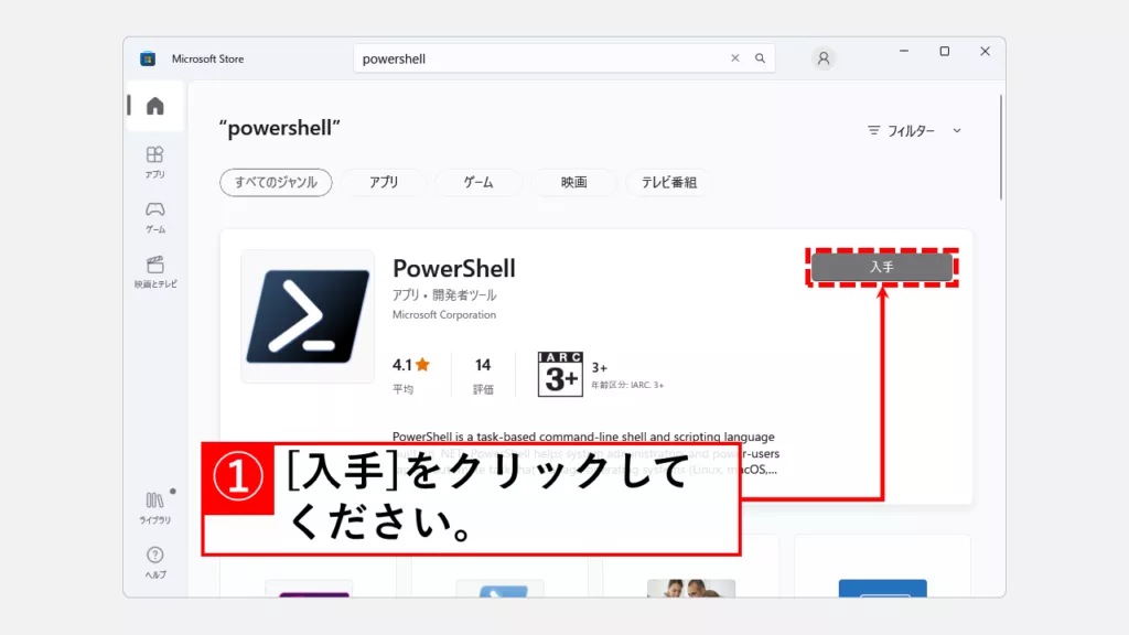 Microsoft StoreからPowerShellの最新バージョンをインストールする