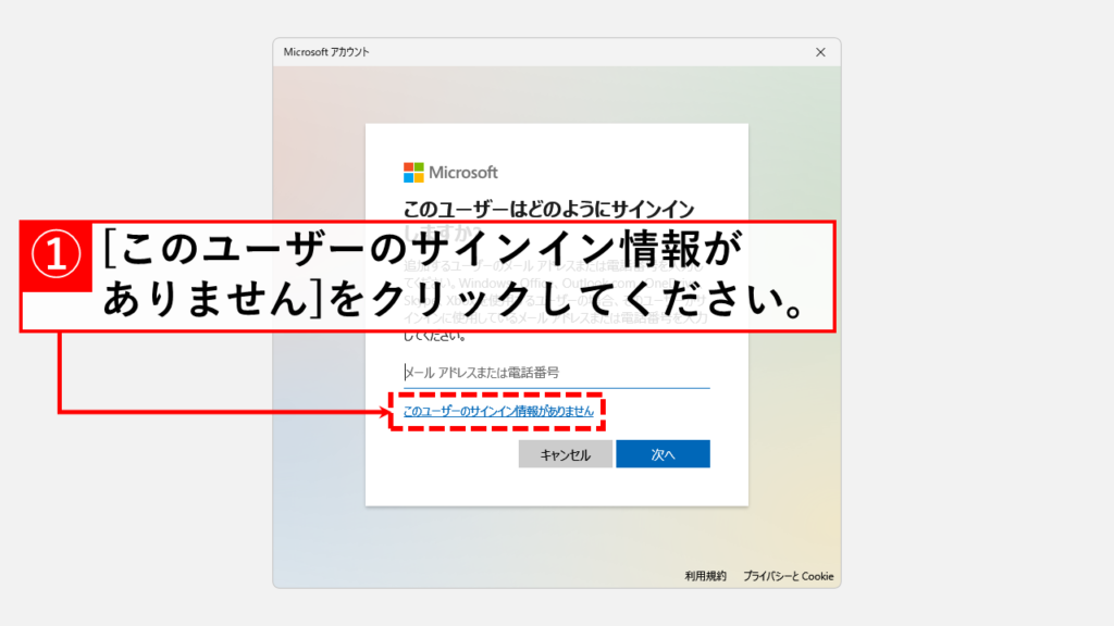 Microsoftアカウント不要のローカルアカウントを設定画面から追加する方法