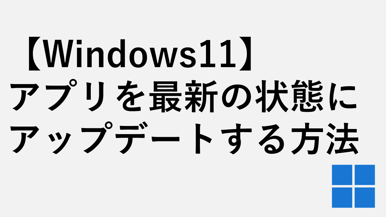 【Windows11】アプリを最新の状態にアップデートする方法｜Microsoft Store編